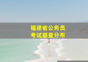 福建省公务员考试题量分布