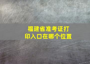 福建省准考证打印入口在哪个位置