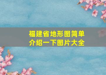 福建省地形图简单介绍一下图片大全