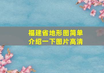 福建省地形图简单介绍一下图片高清