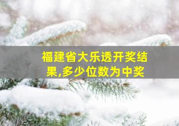 福建省大乐透开奖结果,多少位数为中奖