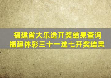 福建省大乐透开奖结果查询福建体彩三十一选七开奖结果