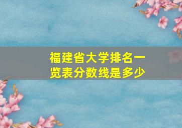 福建省大学排名一览表分数线是多少