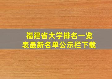 福建省大学排名一览表最新名单公示栏下载