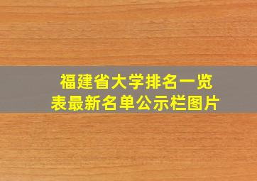 福建省大学排名一览表最新名单公示栏图片