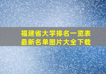 福建省大学排名一览表最新名单图片大全下载