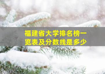 福建省大学排名榜一览表及分数线是多少