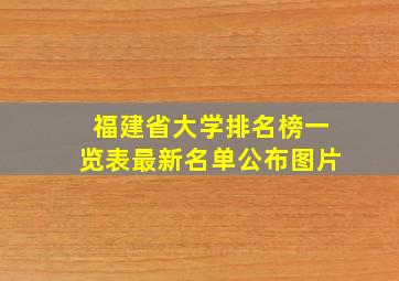 福建省大学排名榜一览表最新名单公布图片