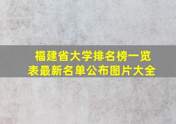 福建省大学排名榜一览表最新名单公布图片大全