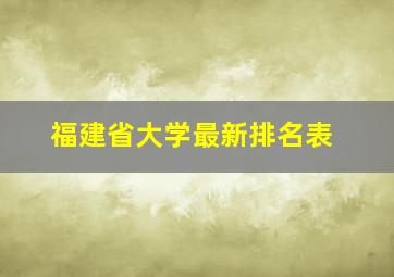 福建省大学最新排名表