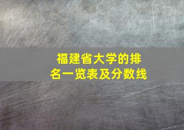 福建省大学的排名一览表及分数线