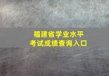 福建省学业水平考试成绩查询入口