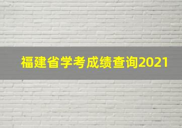 福建省学考成绩查询2021