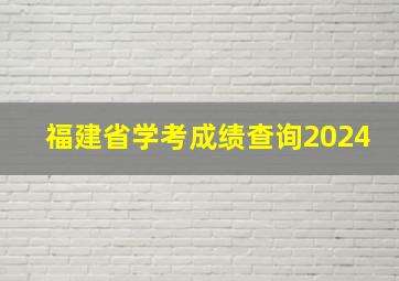 福建省学考成绩查询2024