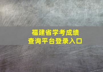 福建省学考成绩查询平台登录入口