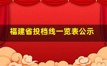 福建省投档线一览表公示