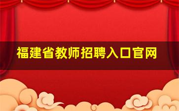 福建省教师招聘入口官网