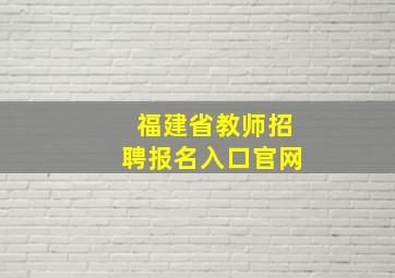 福建省教师招聘报名入口官网