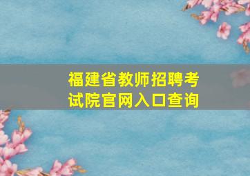 福建省教师招聘考试院官网入口查询