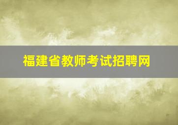 福建省教师考试招聘网