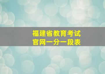 福建省教育考试官网一分一段表