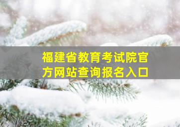 福建省教育考试院官方网站查询报名入口