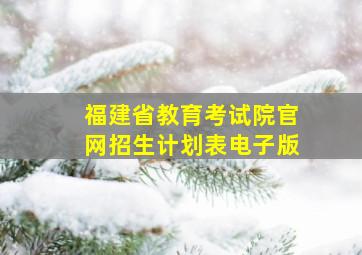 福建省教育考试院官网招生计划表电子版