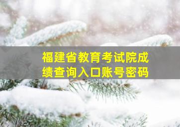 福建省教育考试院成绩查询入口账号密码