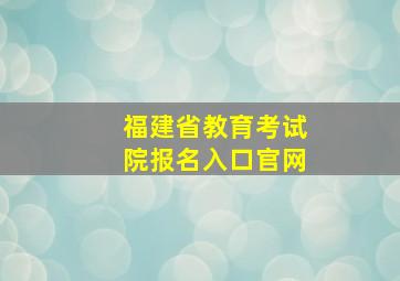 福建省教育考试院报名入口官网