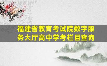 福建省教育考试院数字服务大厅高中学考栏目查询