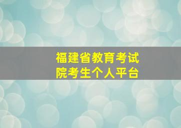 福建省教育考试院考生个人平台