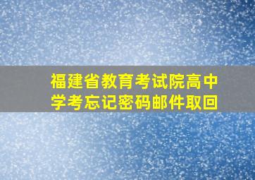 福建省教育考试院高中学考忘记密码邮件取回