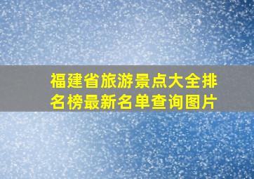 福建省旅游景点大全排名榜最新名单查询图片