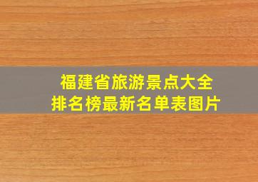 福建省旅游景点大全排名榜最新名单表图片