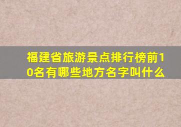 福建省旅游景点排行榜前10名有哪些地方名字叫什么