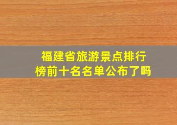 福建省旅游景点排行榜前十名名单公布了吗