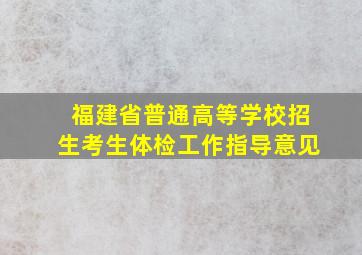 福建省普通高等学校招生考生体检工作指导意见