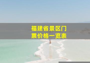 福建省景区门票价格一览表