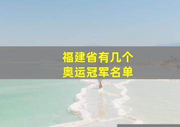 福建省有几个奥运冠军名单