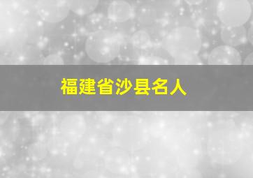 福建省沙县名人