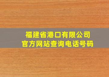 福建省港口有限公司官方网站查询电话号码