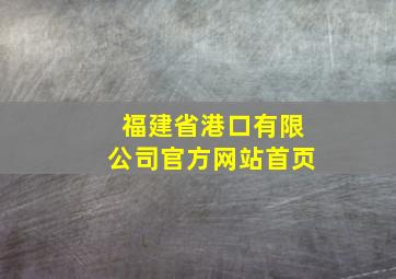 福建省港口有限公司官方网站首页