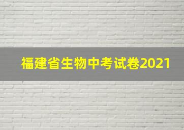 福建省生物中考试卷2021