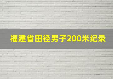 福建省田径男子200米纪录