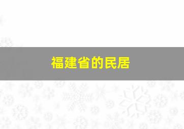 福建省的民居