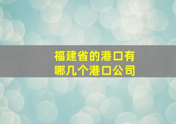 福建省的港口有哪几个港口公司