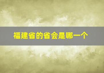 福建省的省会是哪一个