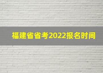 福建省省考2022报名时间