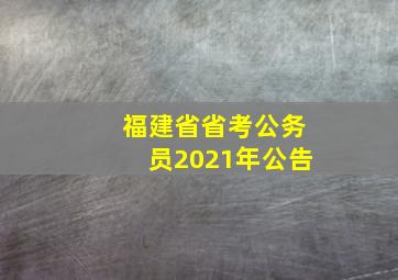 福建省省考公务员2021年公告