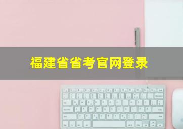 福建省省考官网登录